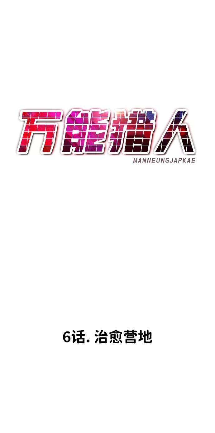 万能猎人第6话 治愈营地