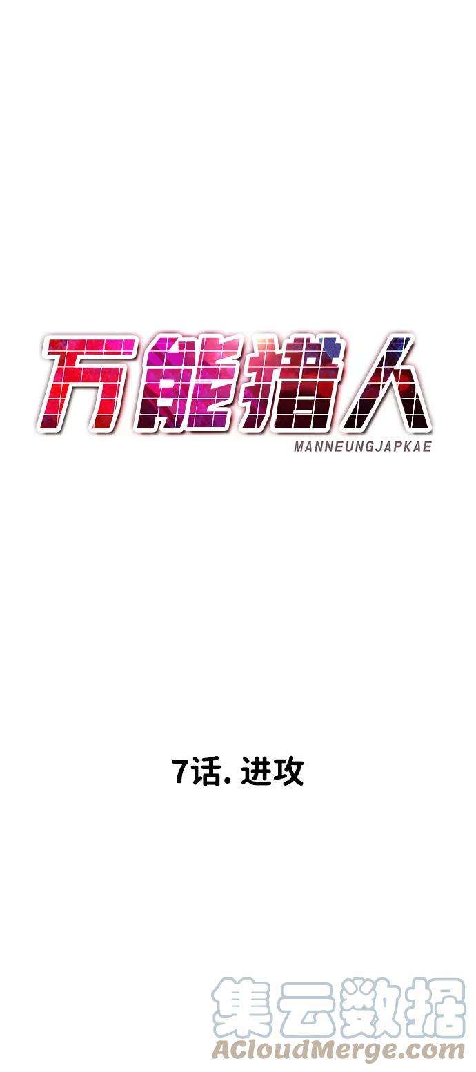 万能猎人第7话 进攻