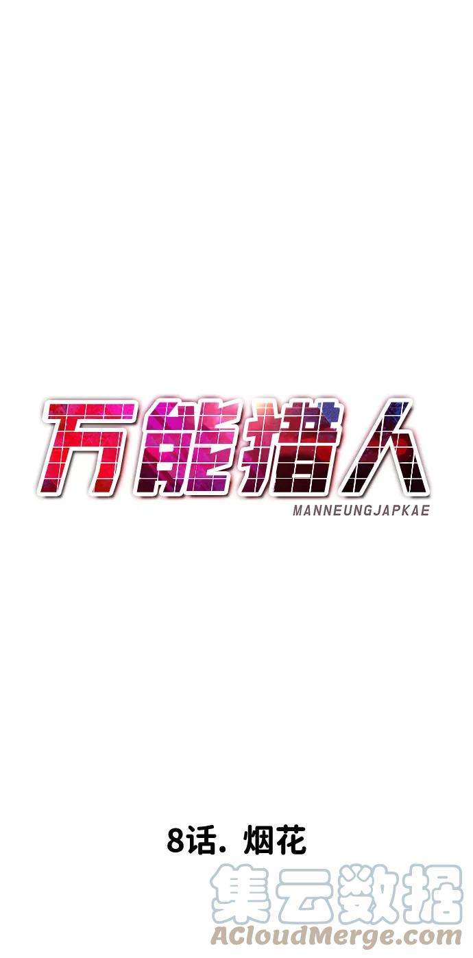 万能猎人第8话 烟花
