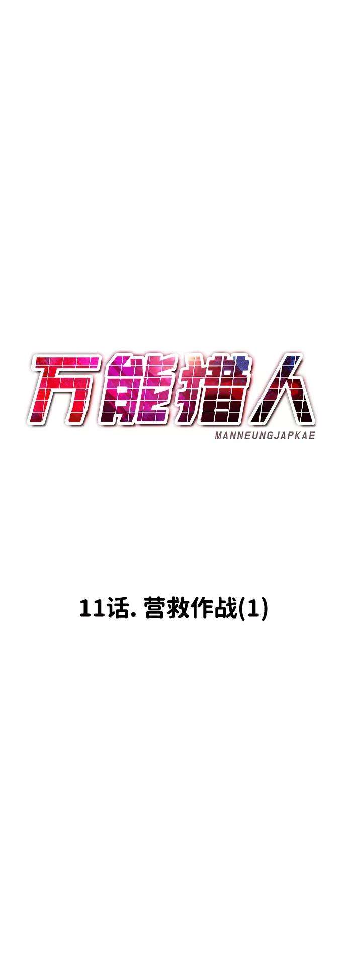 万能猎人第11话 营救作战（1）