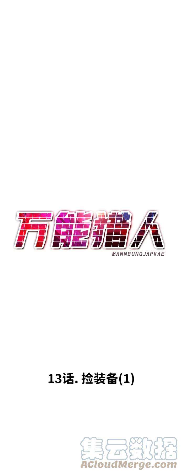 万能猎人第13话 捡装备（1）