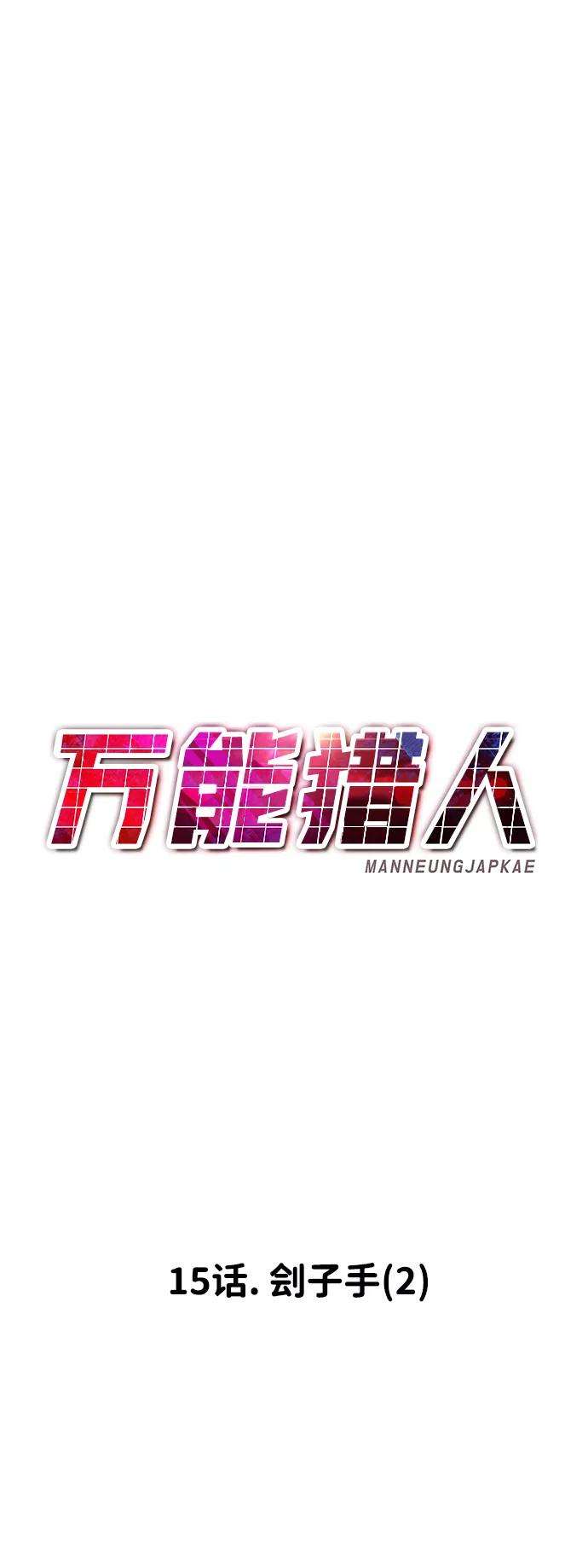 万能猎人第15话 刽子手（2）