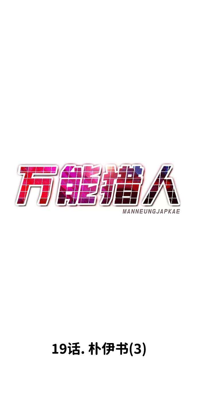 万能猎人第19话 朴伊书（3）