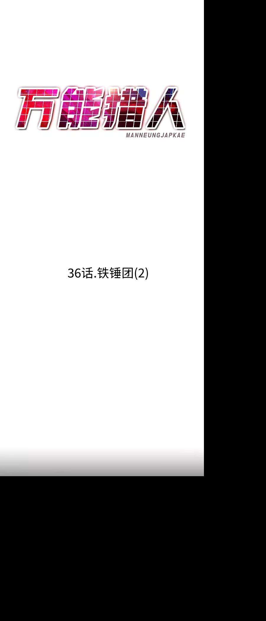 万能猎人第36话 铁锤团（2）