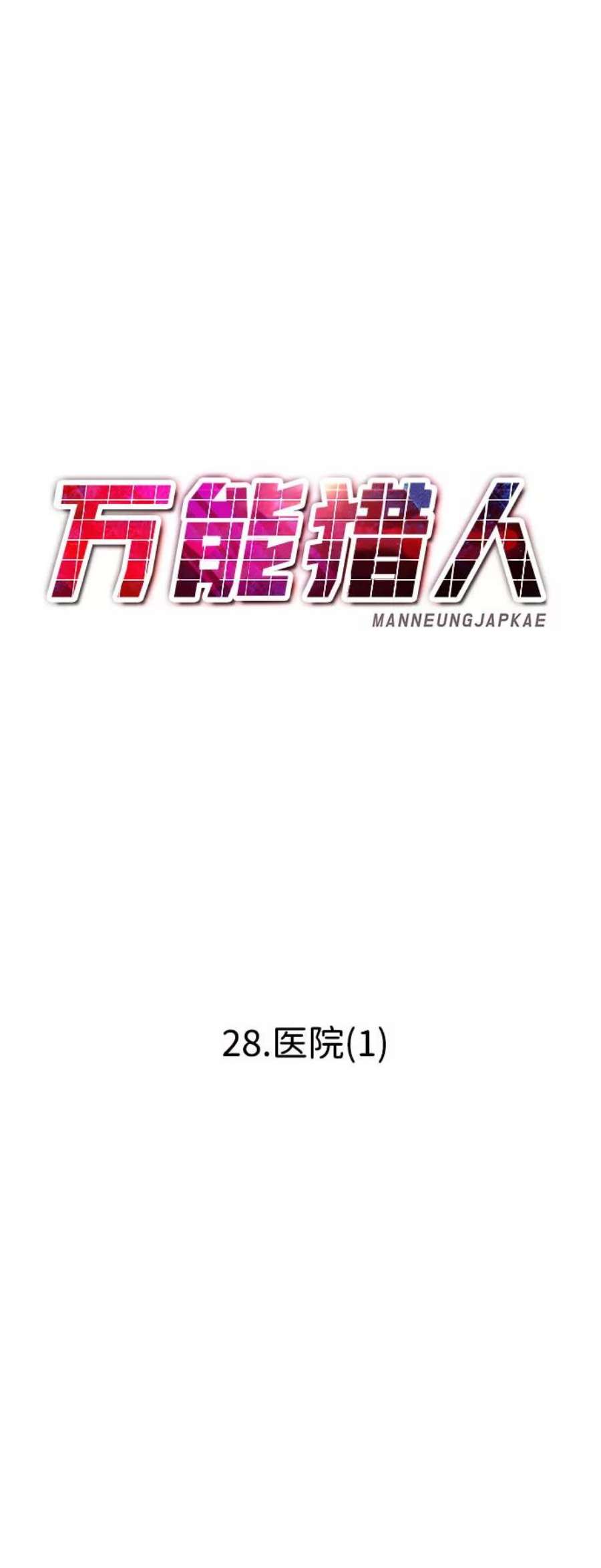 万能猎人第28话 医院（1）