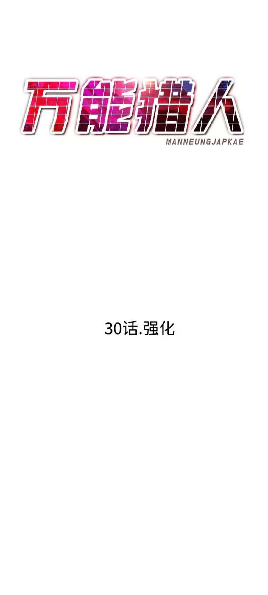 万能猎人第30话 强化