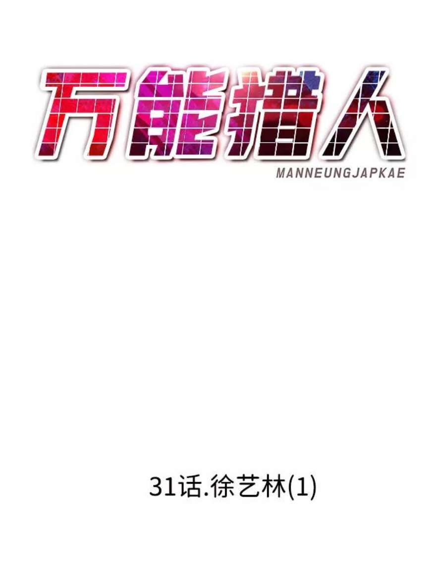万能猎人第31话 徐艺林（1）