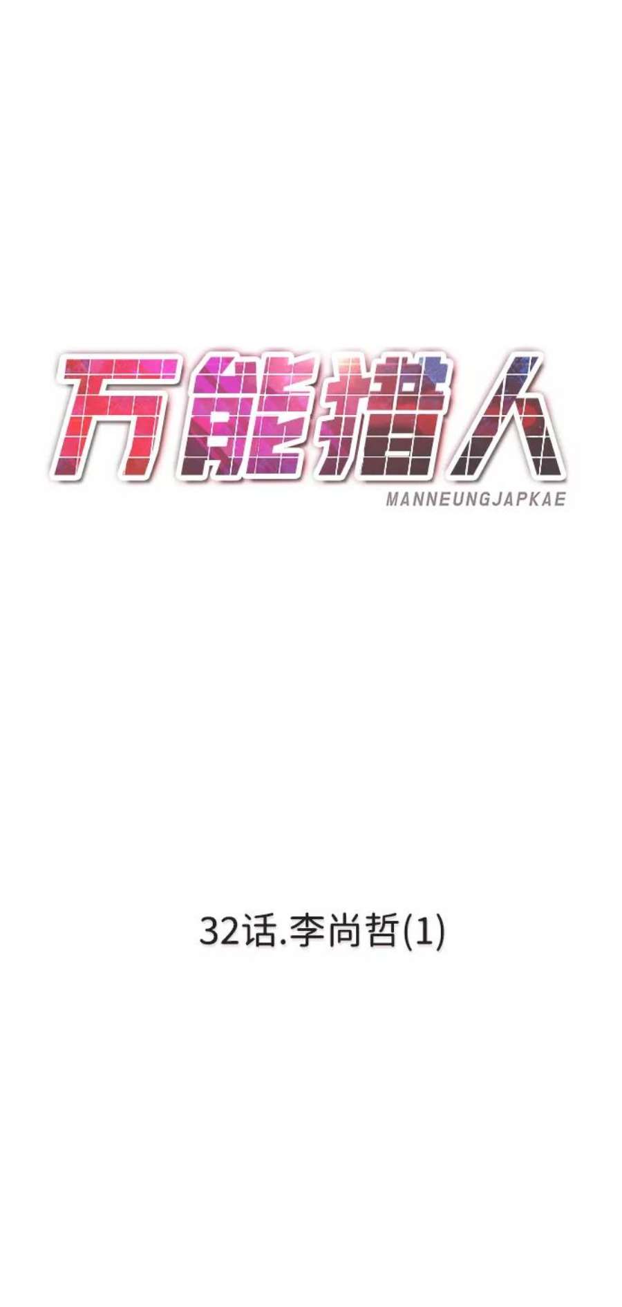 万能猎人第32话 李尚哲（1）