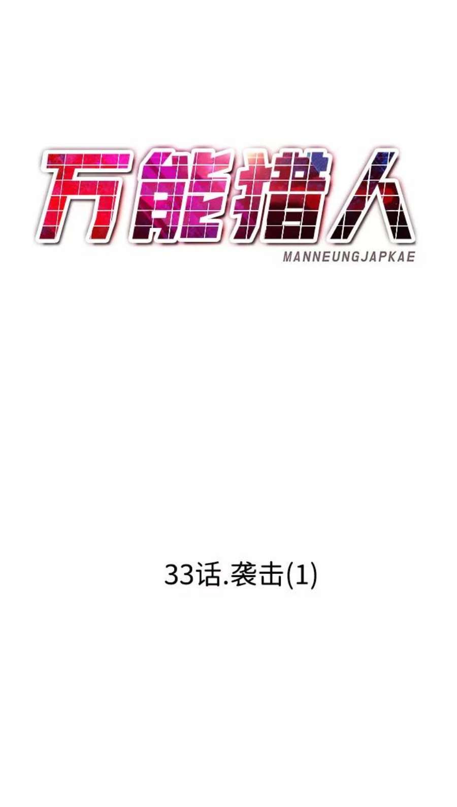 万能猎人第33话 袭击（1）