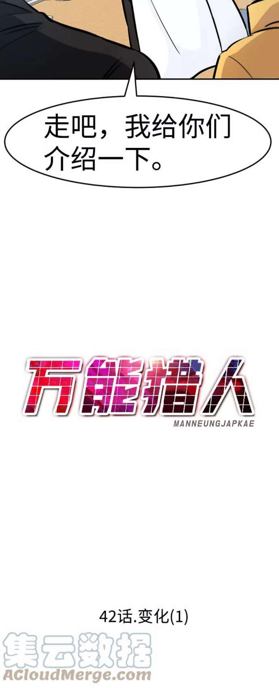 万能猎人第42话 变化（1）
