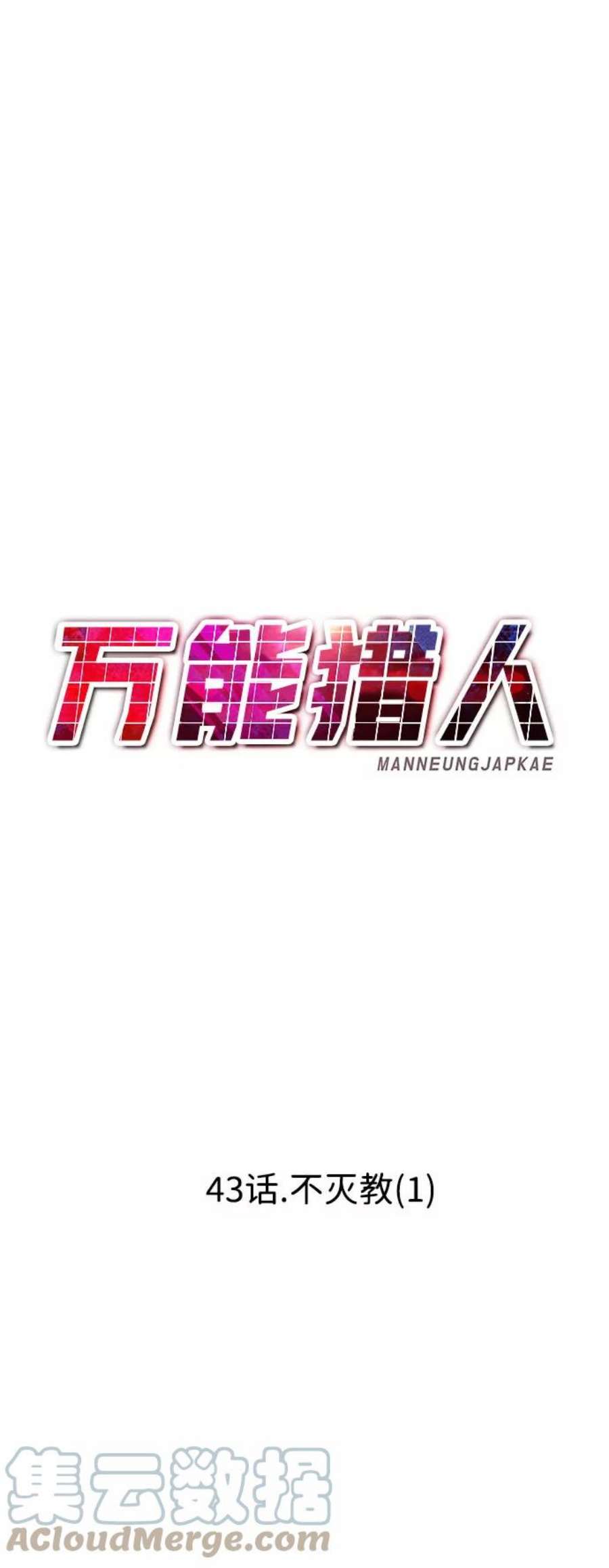 万能猎人第43话 不灭教（1）