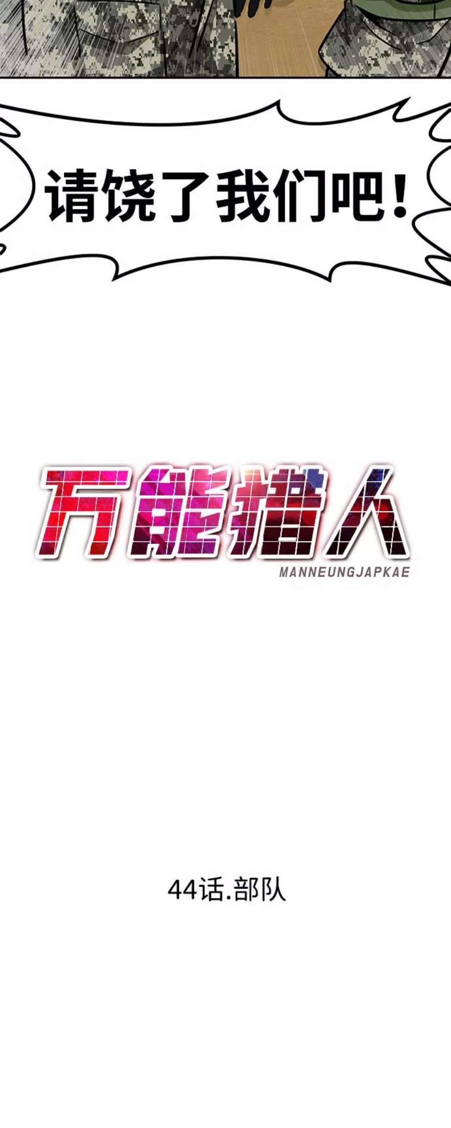 万能猎人第44话 部队