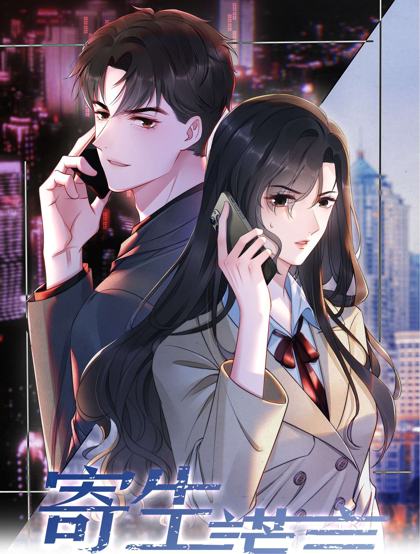 寄生谎言第13话 信任