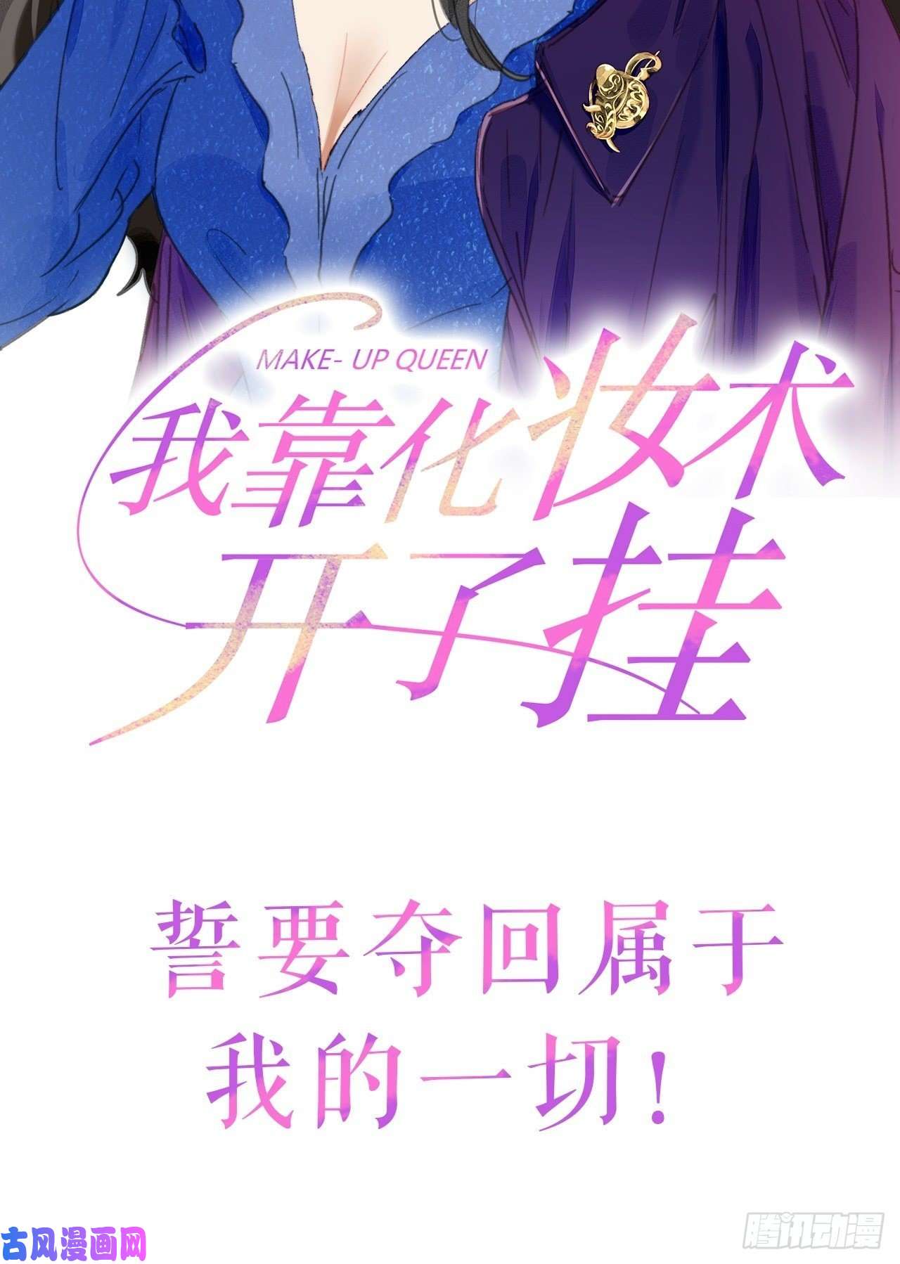 我靠化妆术开了挂000预告