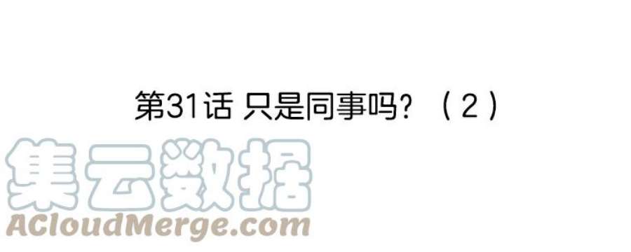 秘密关系31.只是同事吗？2