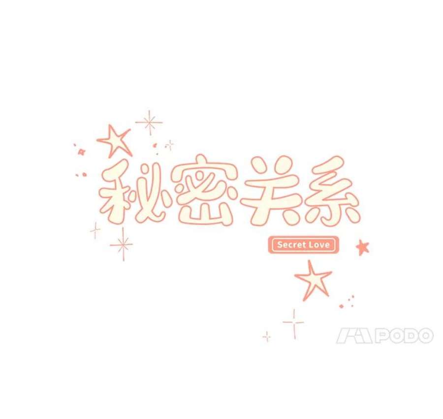 秘密关系58.致你