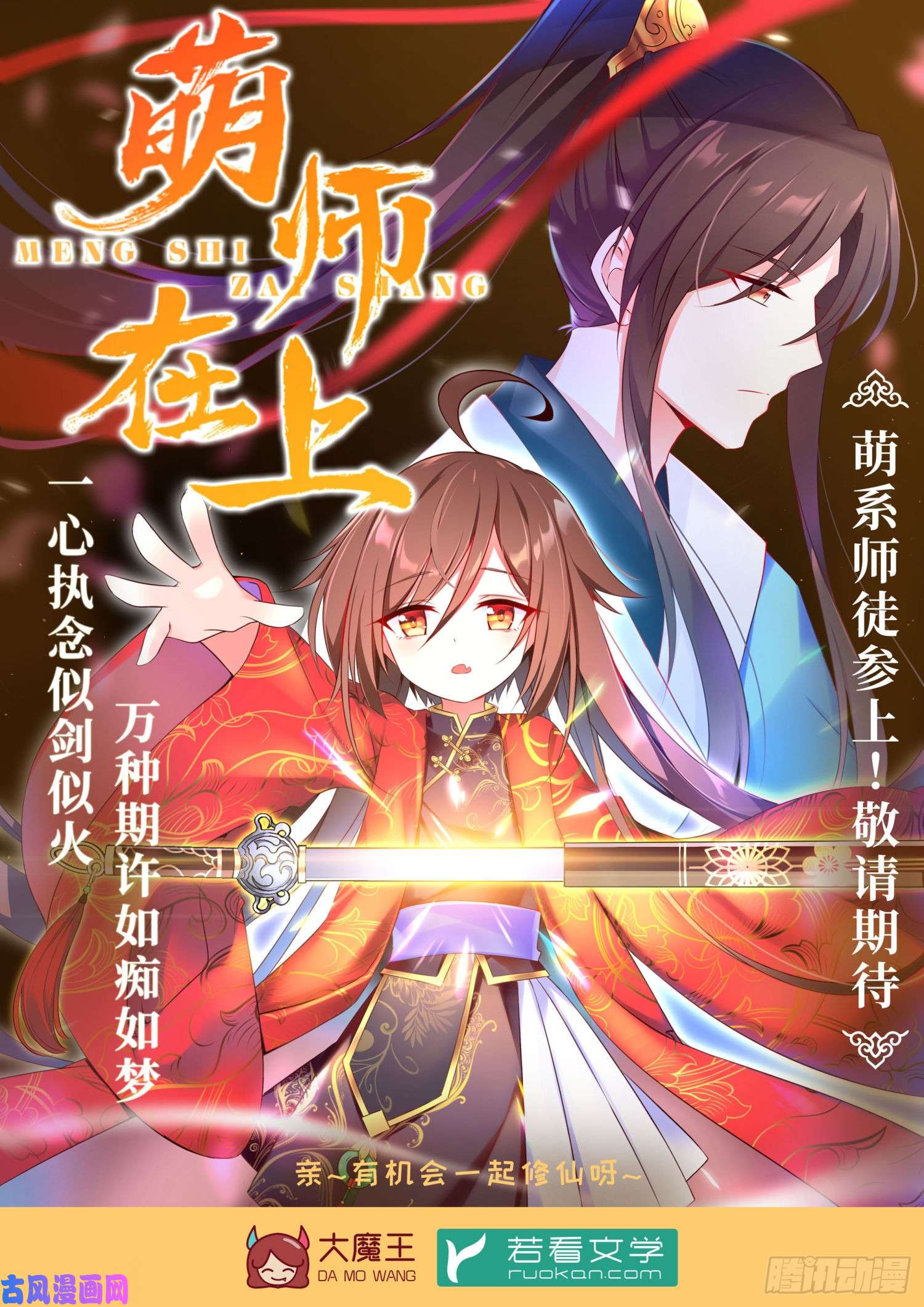 萌师在上预告-敬请期待