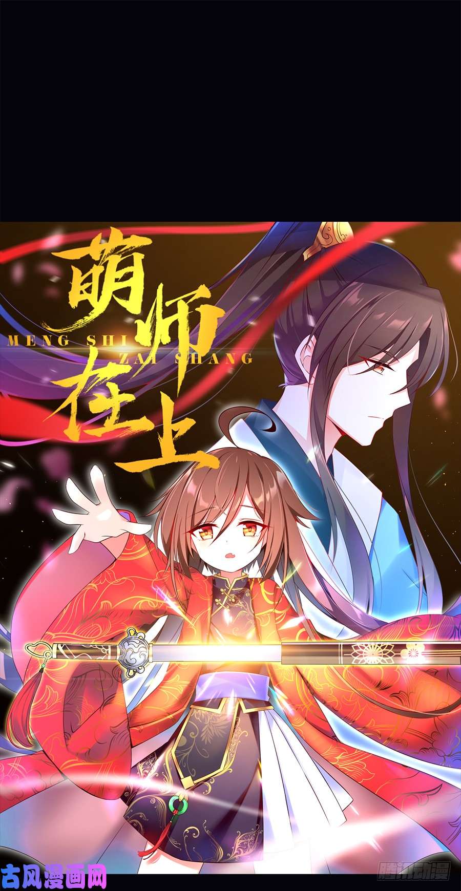 萌师在上1.提剑救世界（上）
