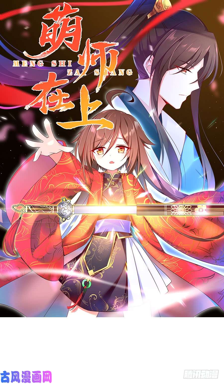 萌师在上14.对战杜莎（下）