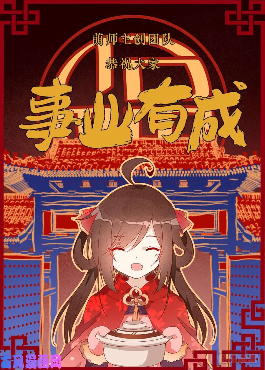萌师在上新年番外2.年夜饭之掌门篇