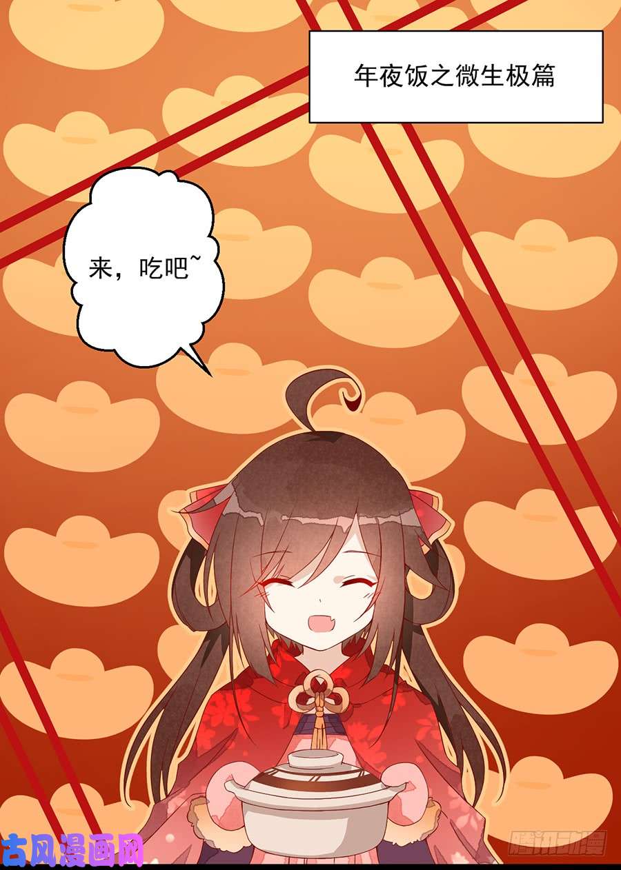 萌师在上新年番外3.年夜饭之微生极篇
