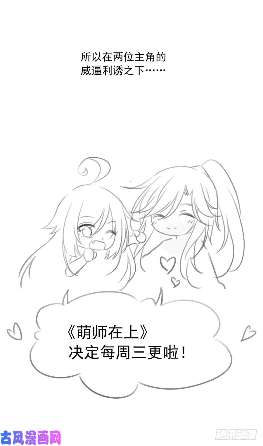 萌师在上喜讯！萌师三更啦~