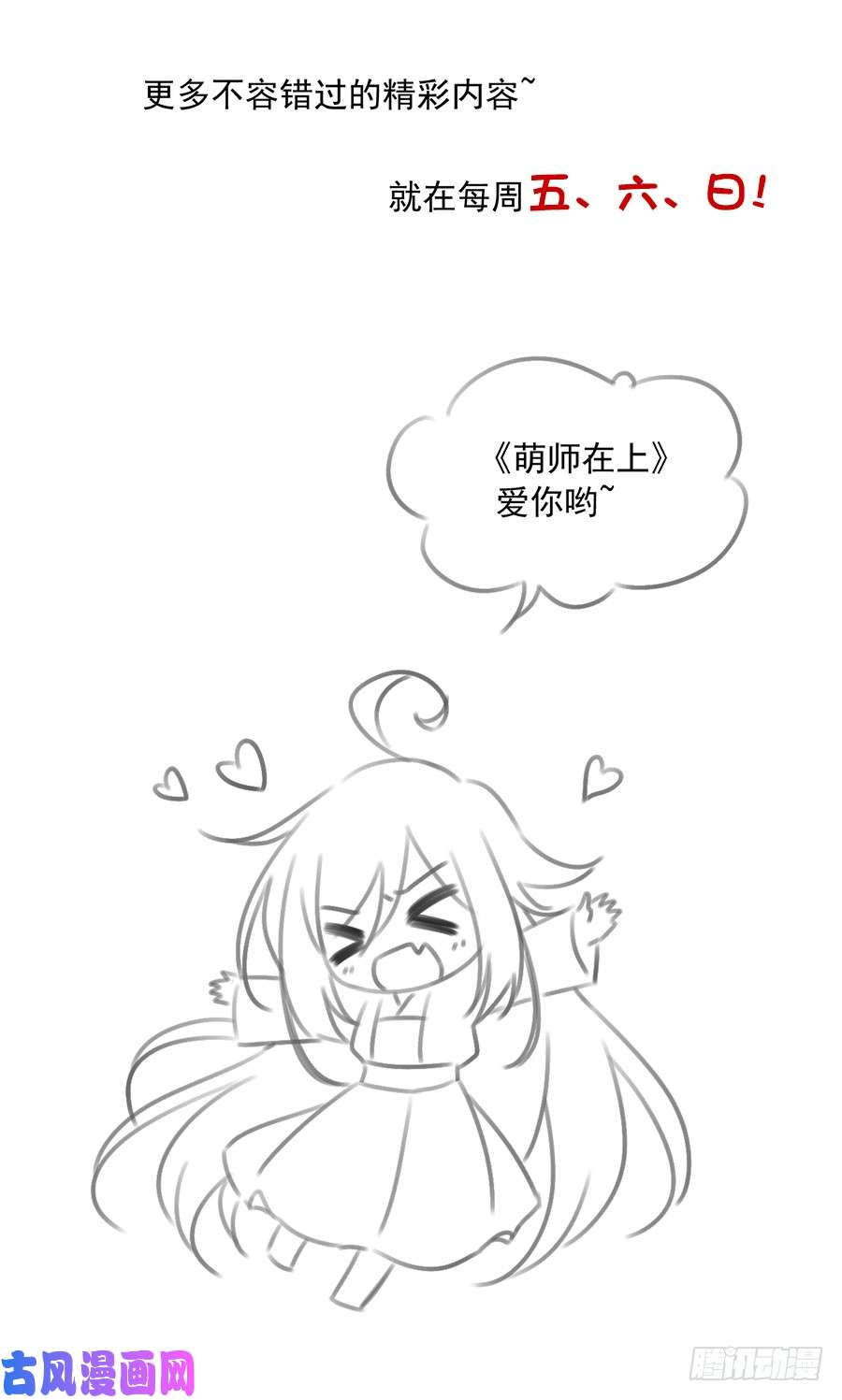 萌师在上喜讯！萌师三更啦~