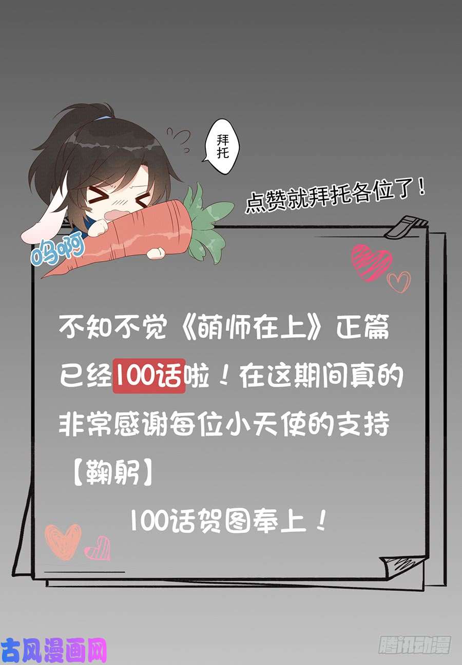 萌师在上100.他是我徒弟！