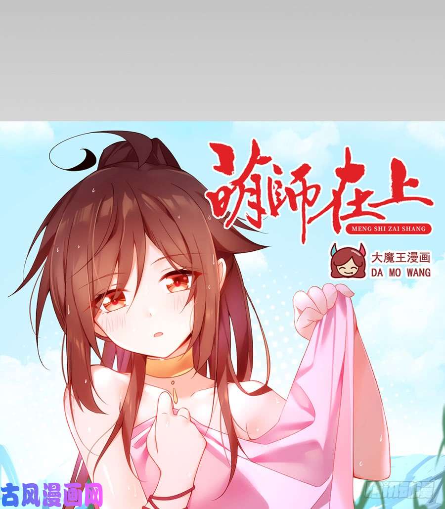 萌师在上100.他是我徒弟！