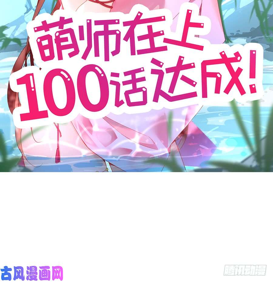 萌师在上100.他是我徒弟！