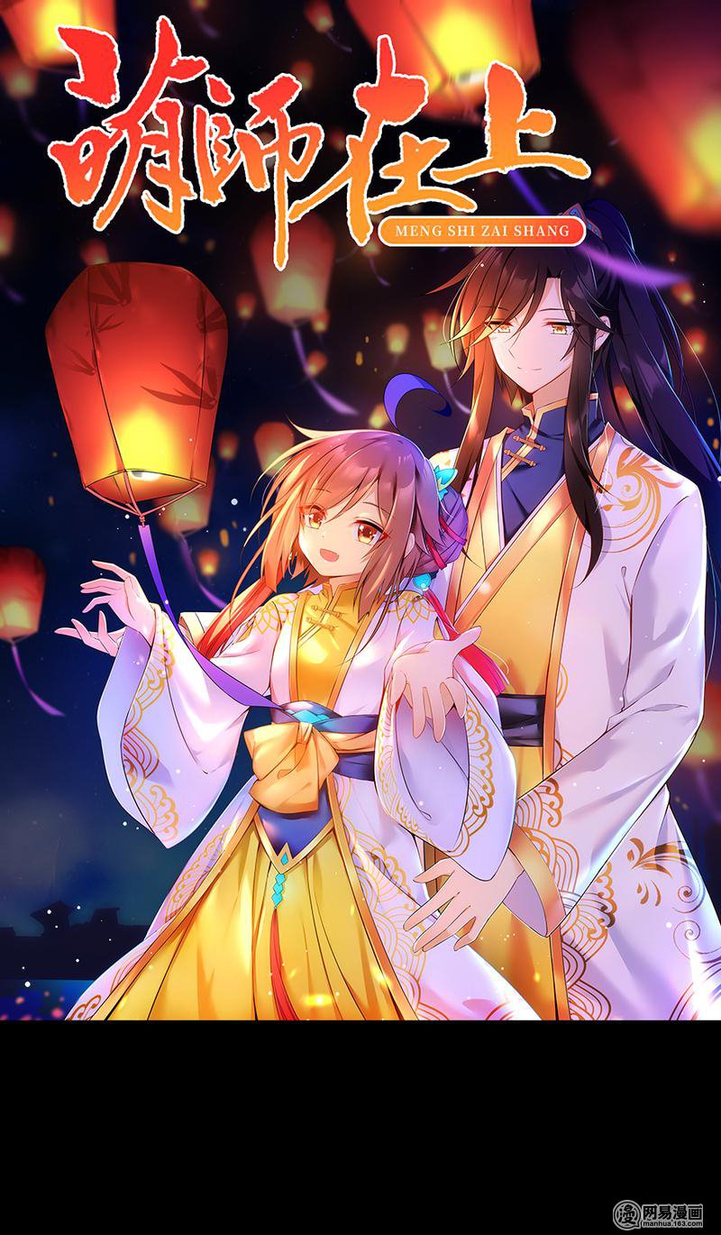 萌师在上33 元初的反击