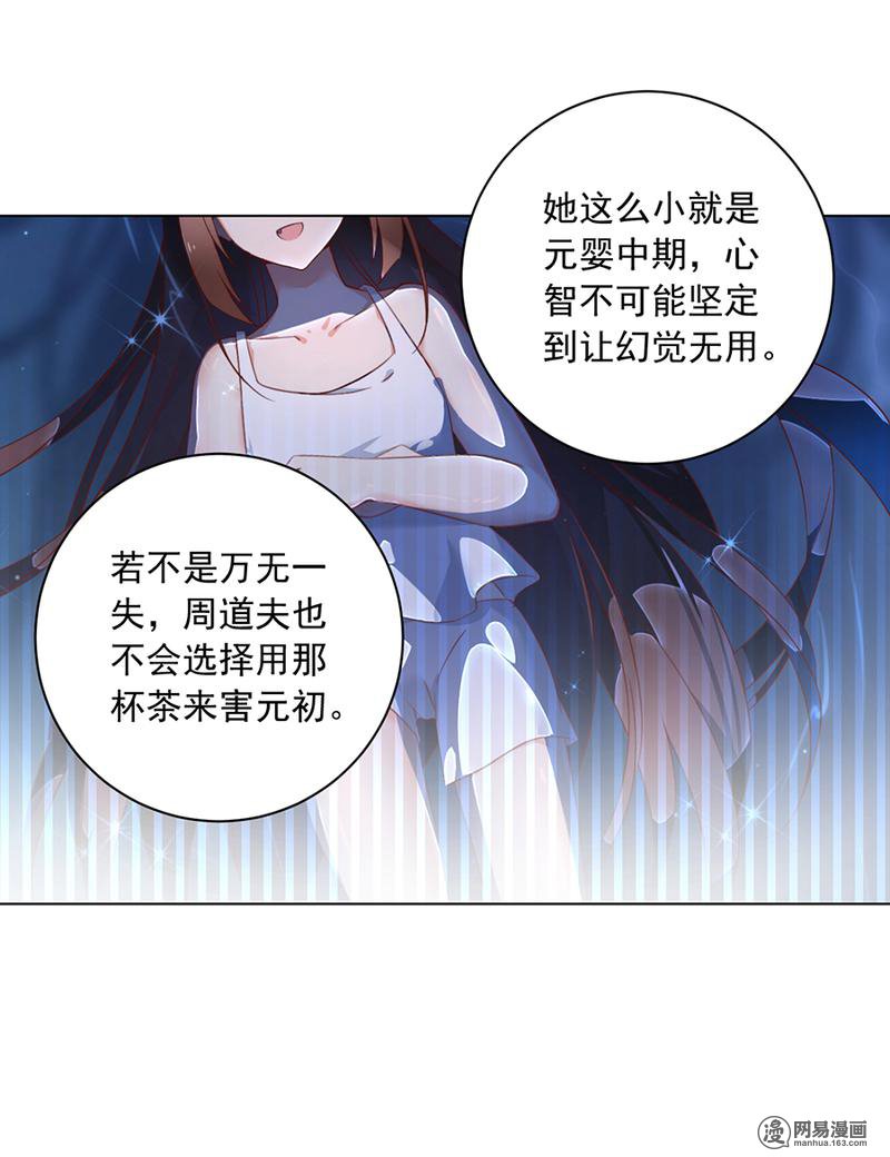 萌师在上34 以执念破虚妄