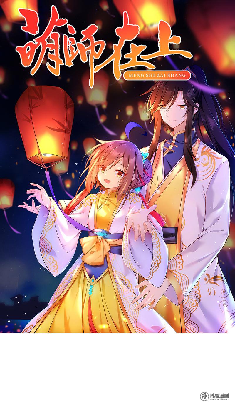 萌师在上39 三日催魂香