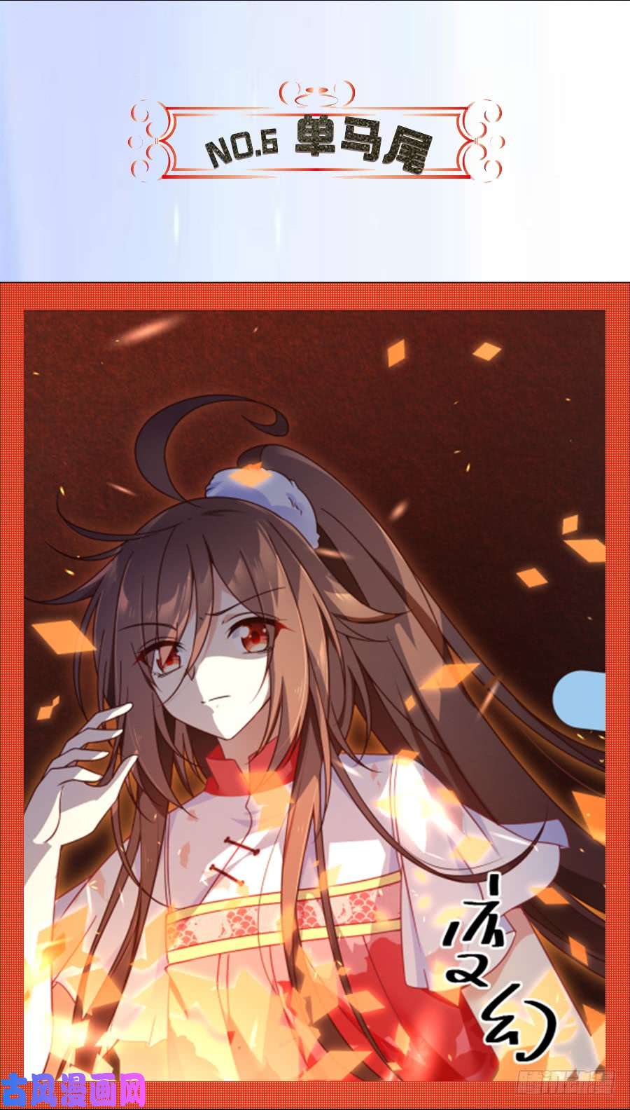 萌师在上77.拦路少年