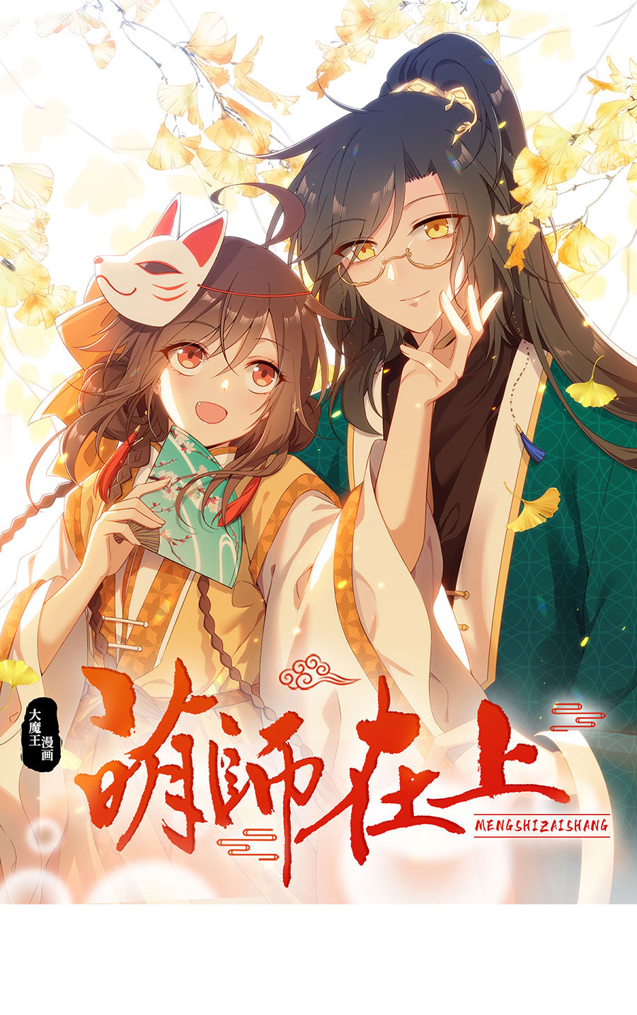 萌师在上254 不准叫我师父！