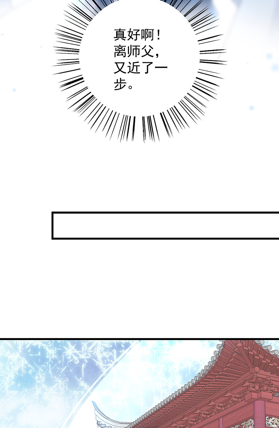 萌师在上254 不准叫我师父！