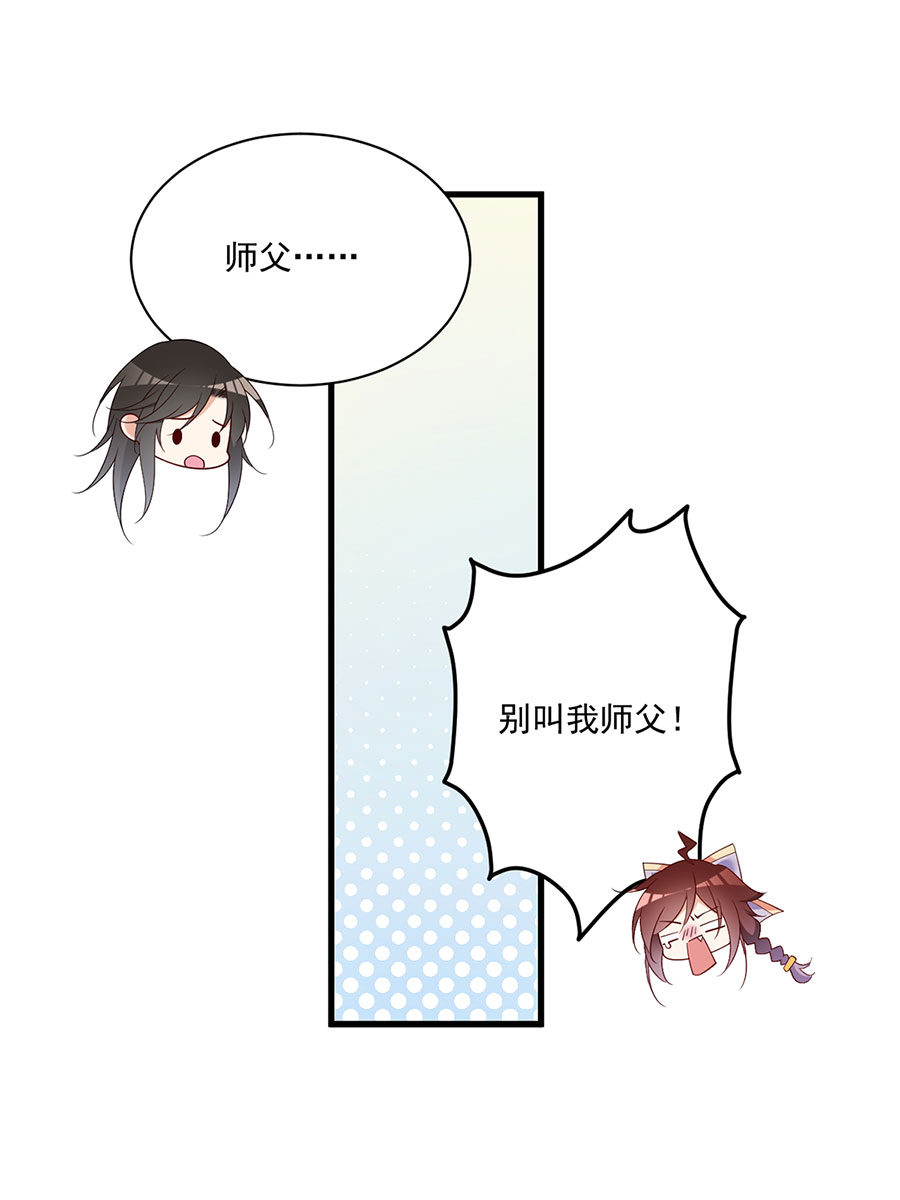 萌师在上254 不准叫我师父！