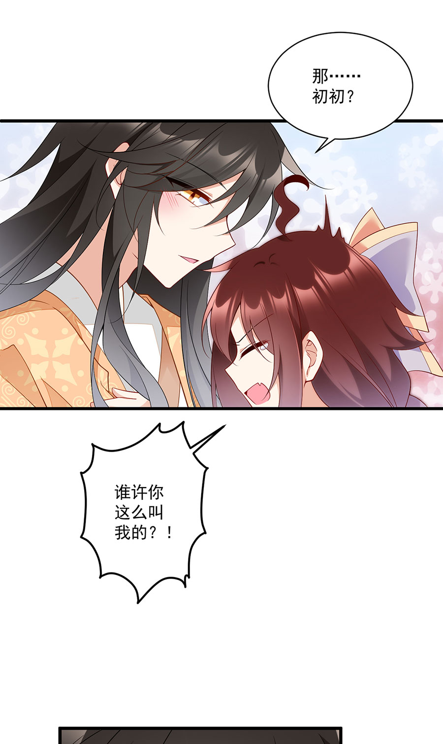 萌师在上254 不准叫我师父！