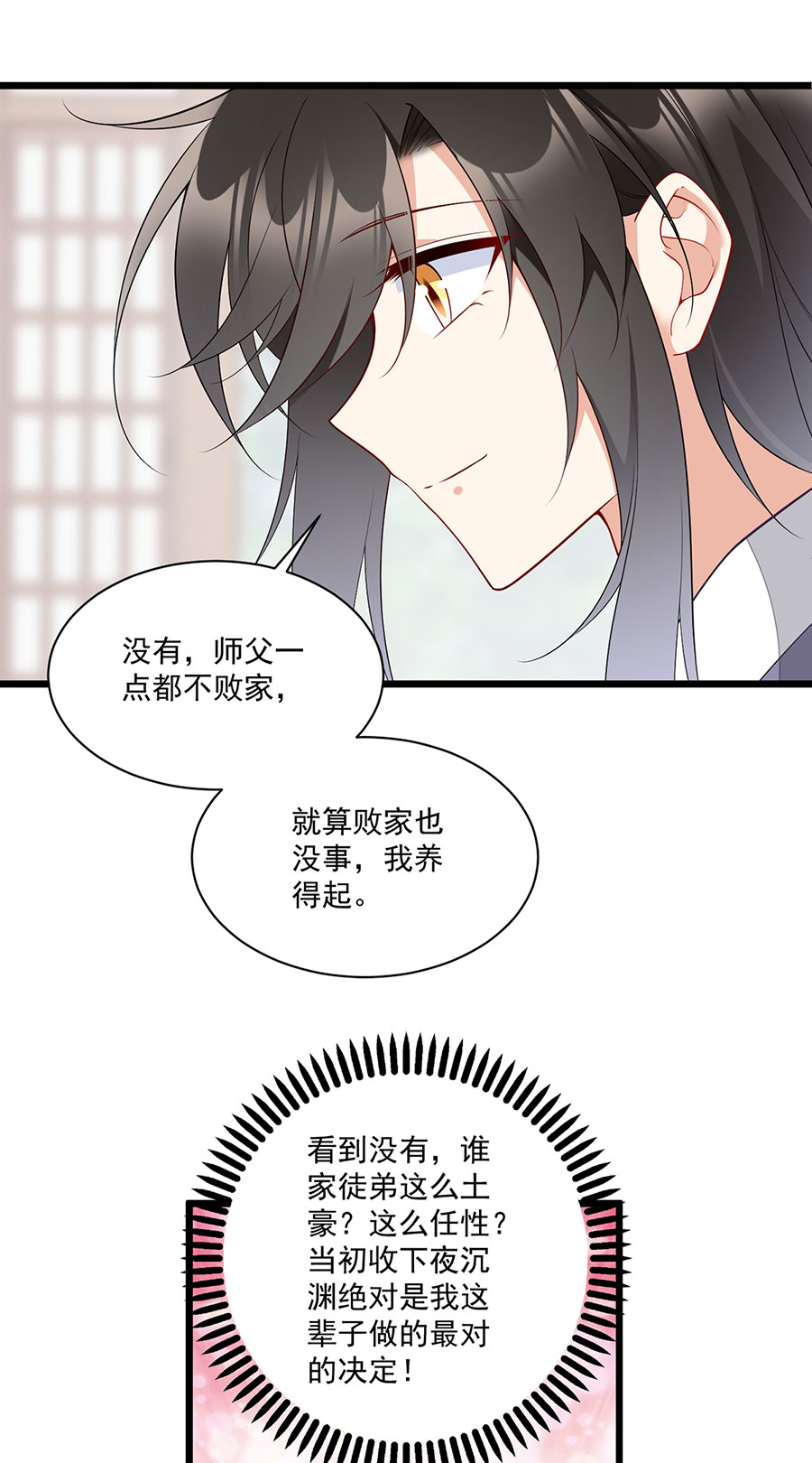 萌师在上258 败家不怕养不起