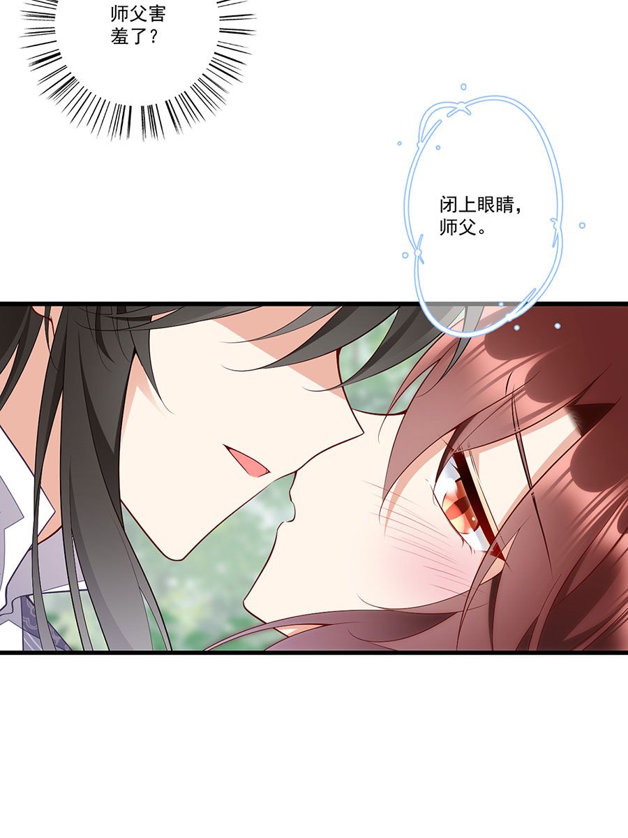 萌师在上267 偷亲师父的男主