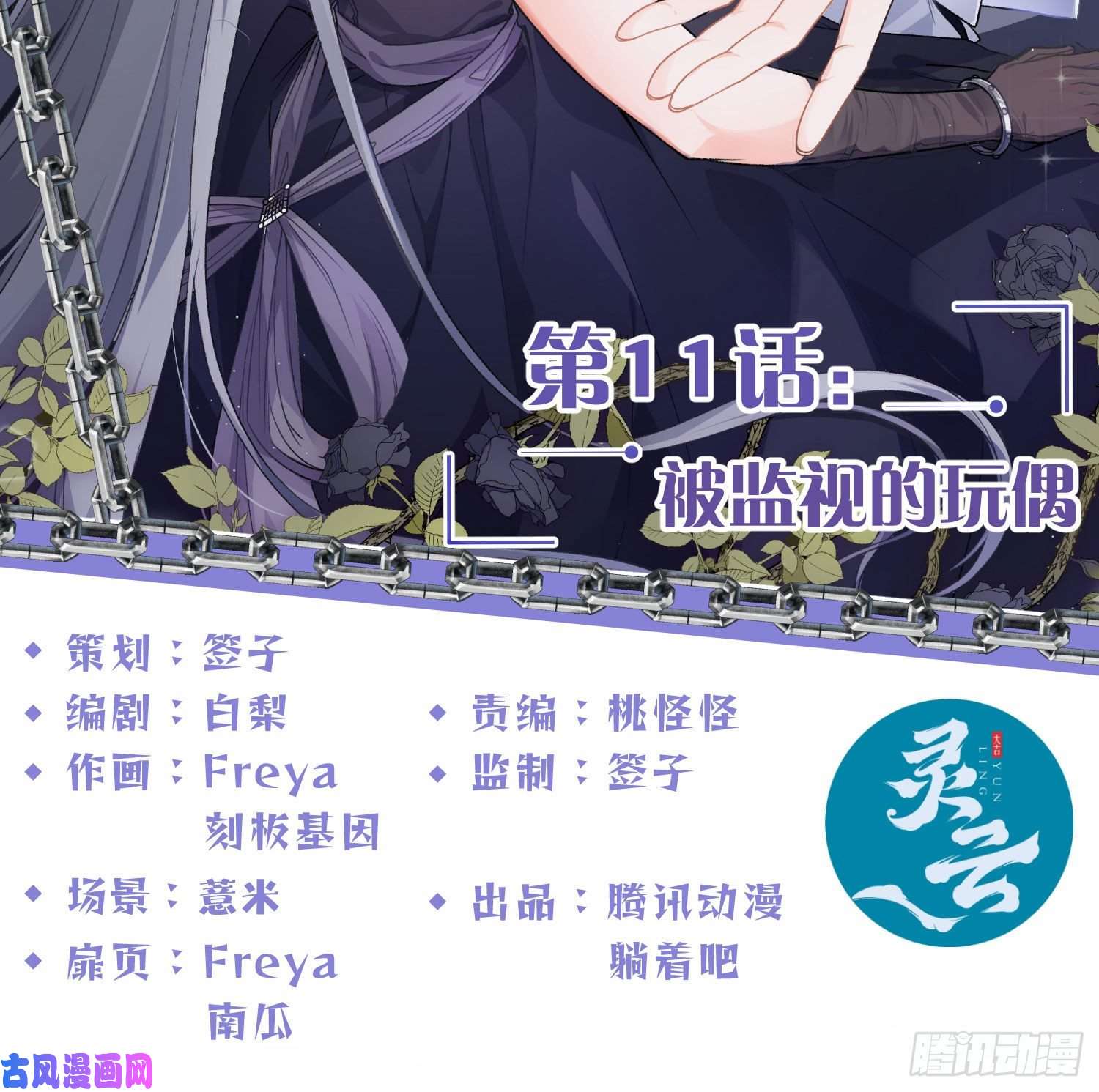 恃强凌强第11话：被监视的玩偶