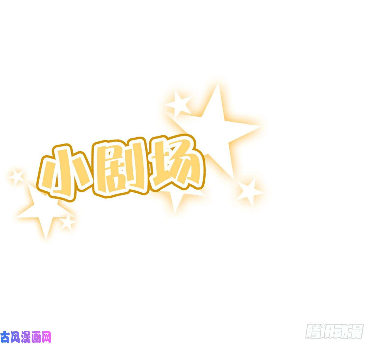 恃强凌强第20话：钩直饵咸