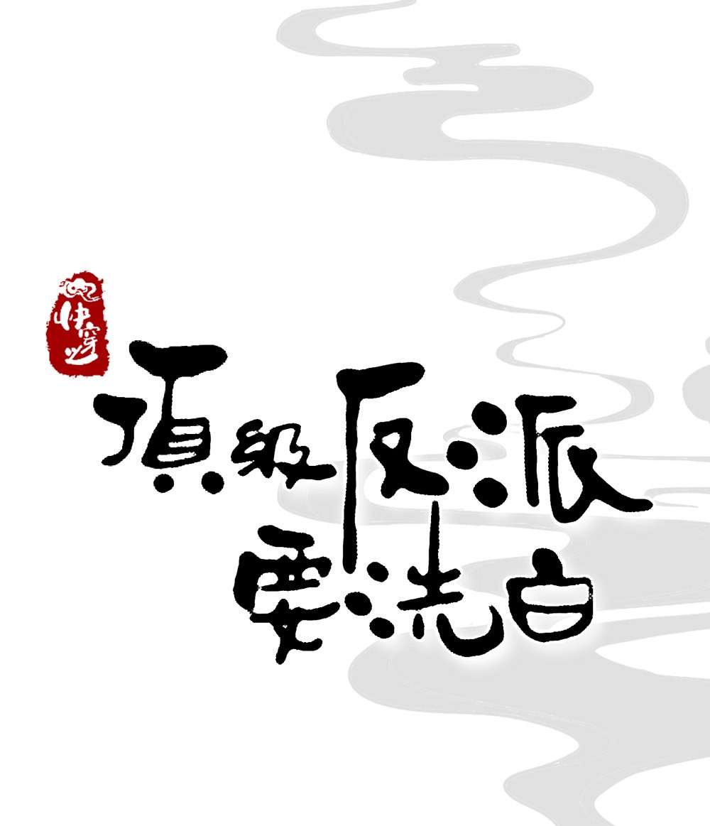 快穿之顶级反派要洗白预告 天煞孤星待逆袭