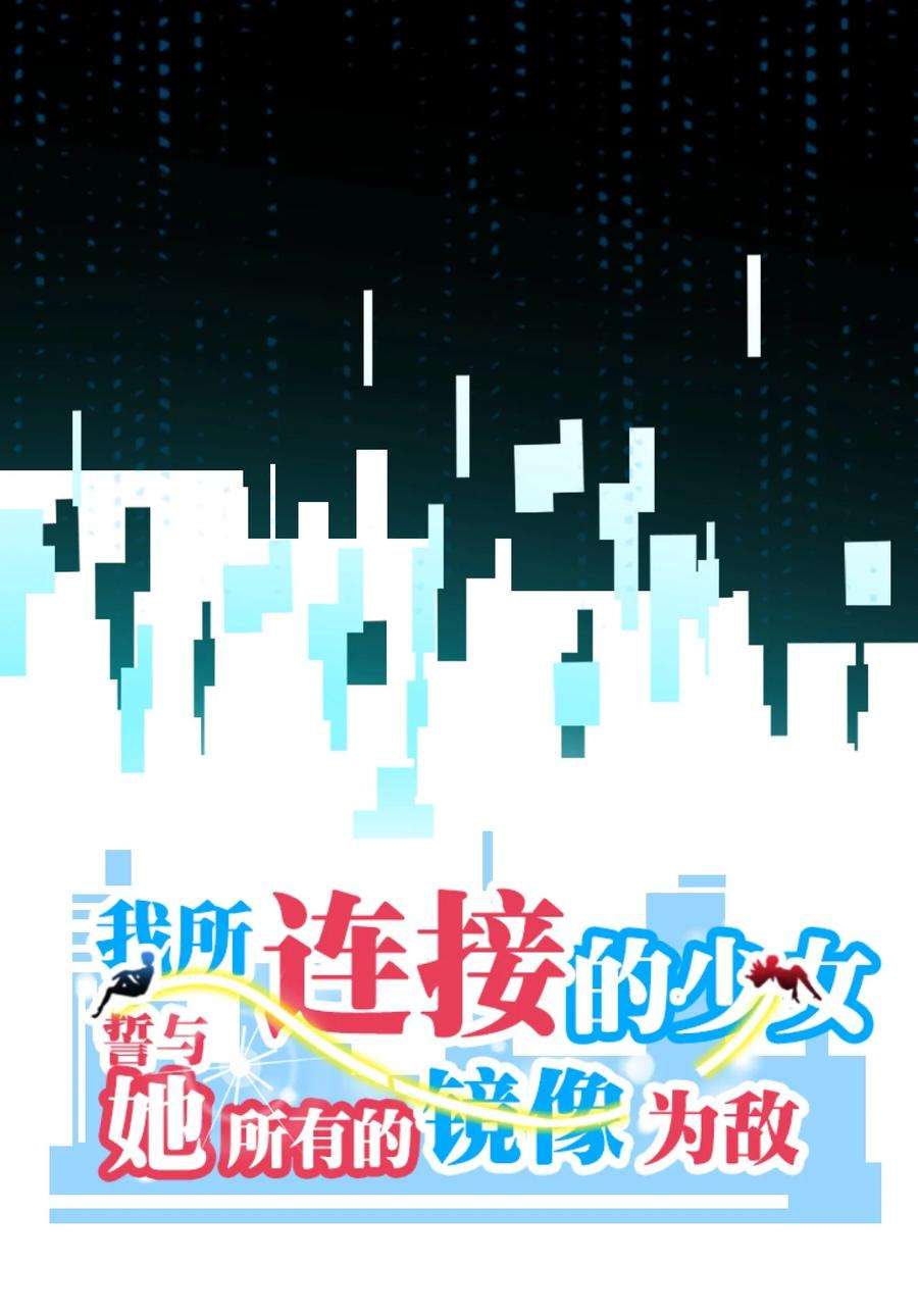 我所连接的少女，誓与她所有的镜像为敌014 新的连接已经出现