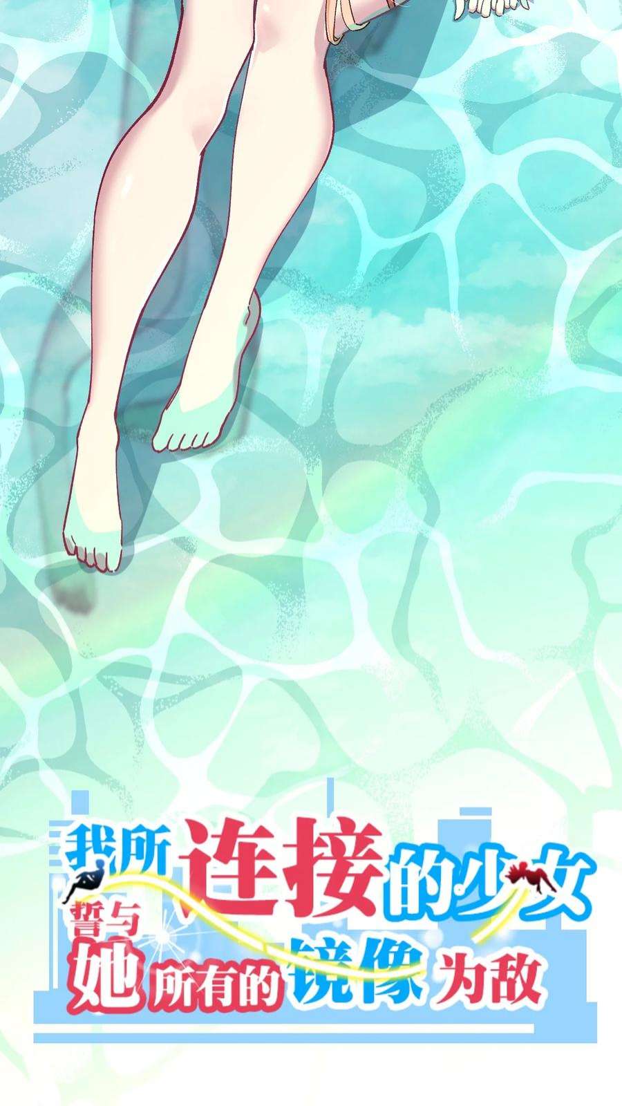 我所连接的少女，誓与她所有的镜像为敌023 穿着小桃找小桃