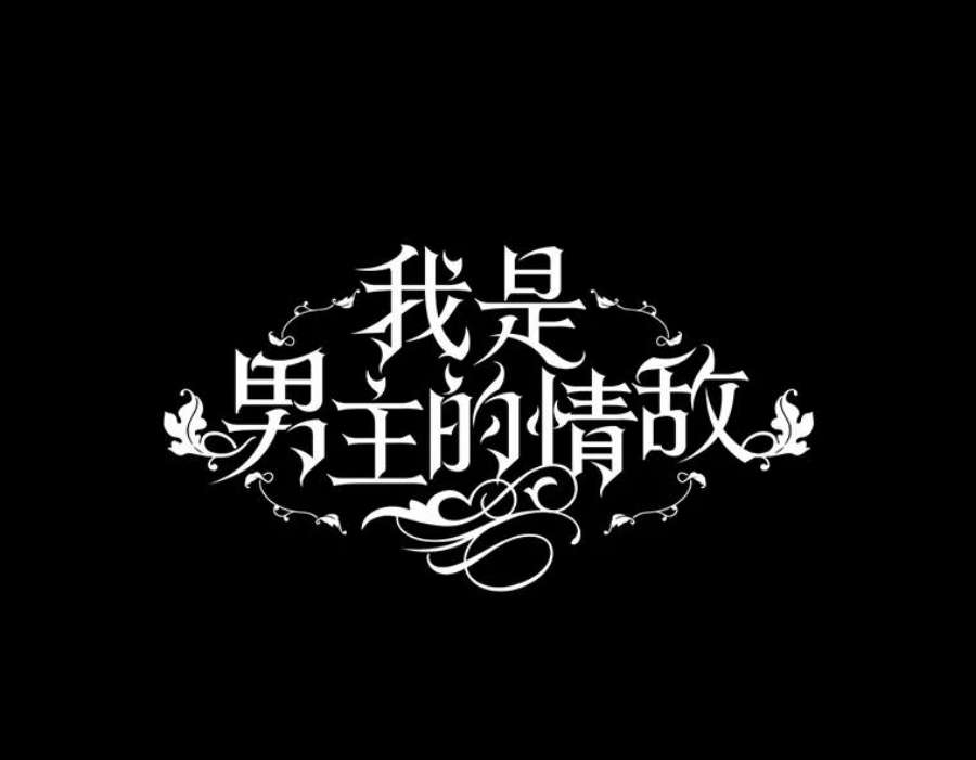 我是男主的情敌29.爱情是什么