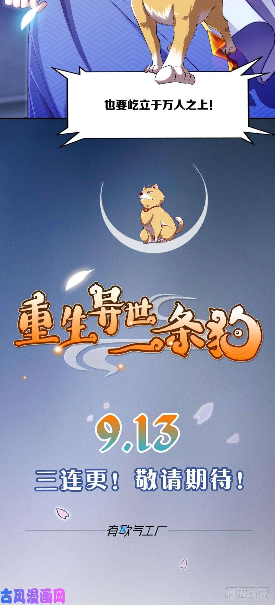 重生异世一条狗预告