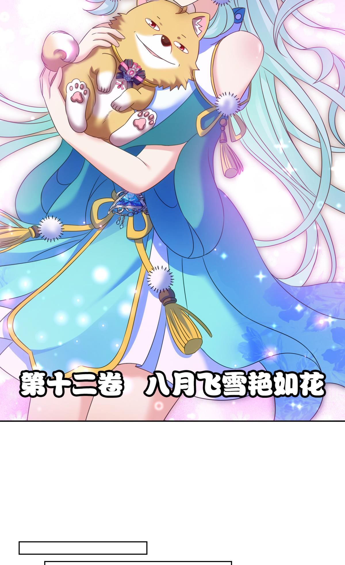 重生异世一条狗197 八月飞雪艳如花