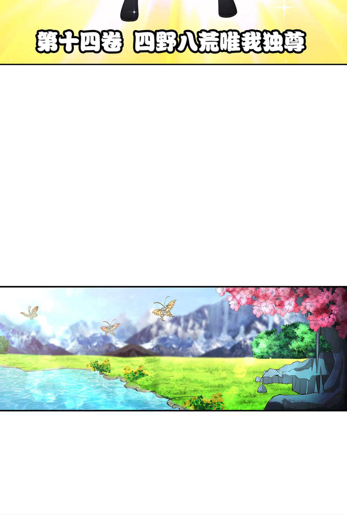 重生异世一条狗244 四野八荒唯我独尊