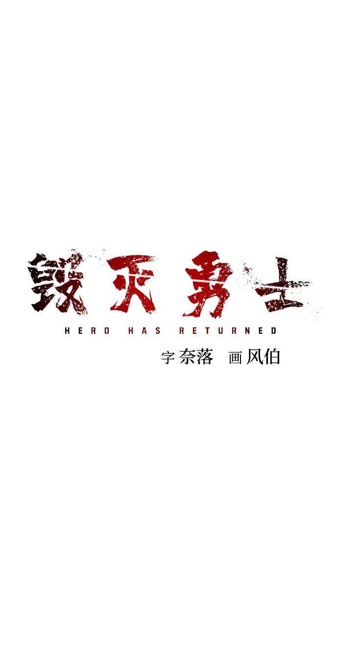 毁灭勇士第4话 全圣武（1）